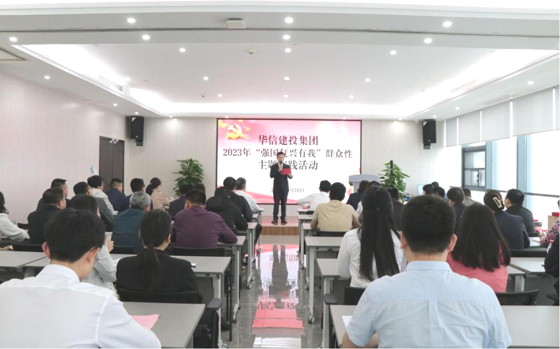 華信建投集團開展“強國復興有我”群眾性主題實踐活動