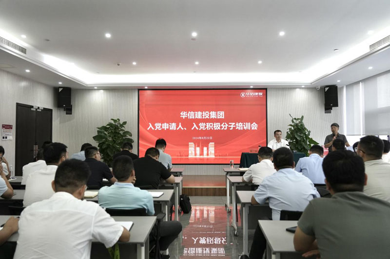 華信建投集團召開入黨申請人、入黨積極分子培訓會
