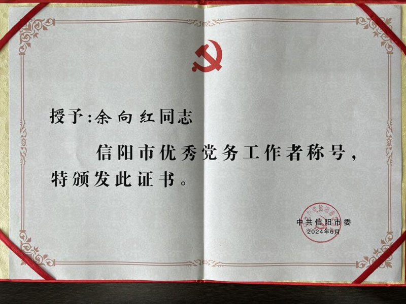 華信建投集團副總經(jīng)理余向紅榮獲信陽市優(yōu)秀黨務工作者稱號