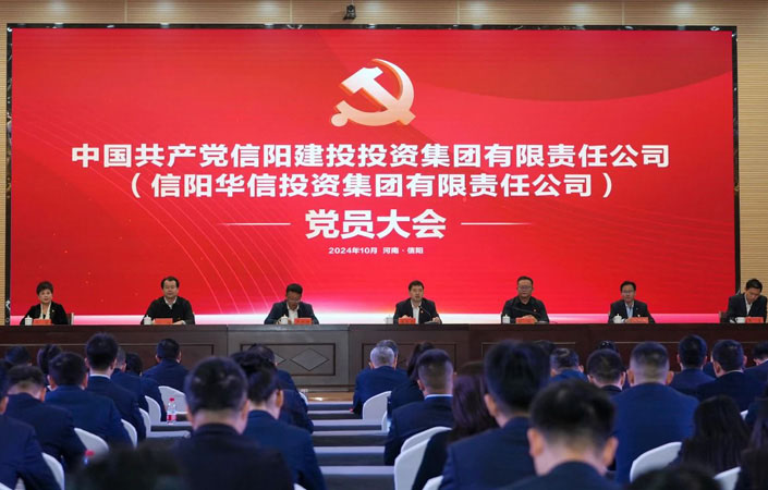 中國共產(chǎn)黨信陽建投投資集團有限責任公司（信陽華信投資集團有限責任公司）黨員大會勝利召開