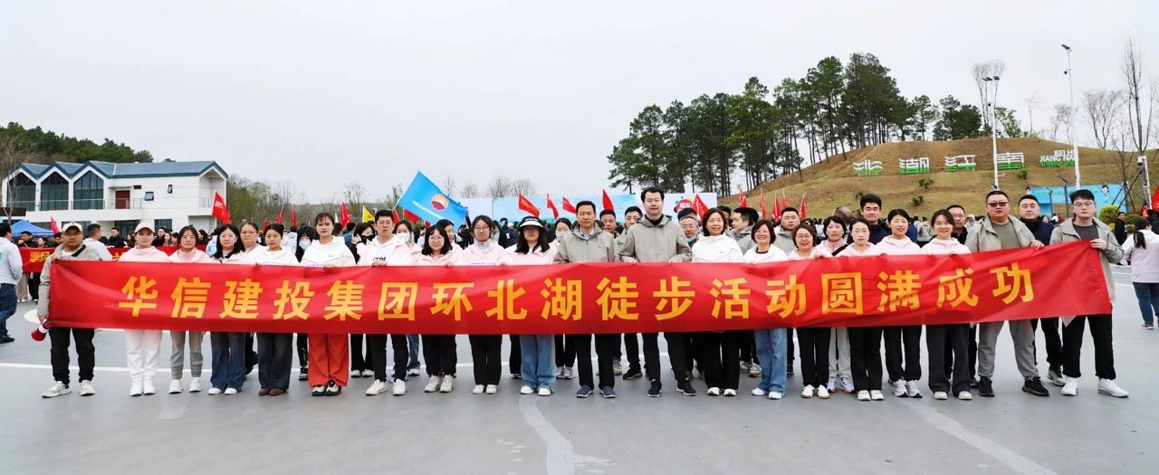 信陽華信建投集團組織干部員工參加2025年市第二屆環(huán)北湖徒步大會